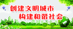 创建文明城市