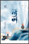 清明