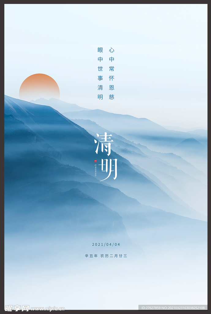 清明