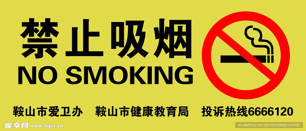禁止吸烟