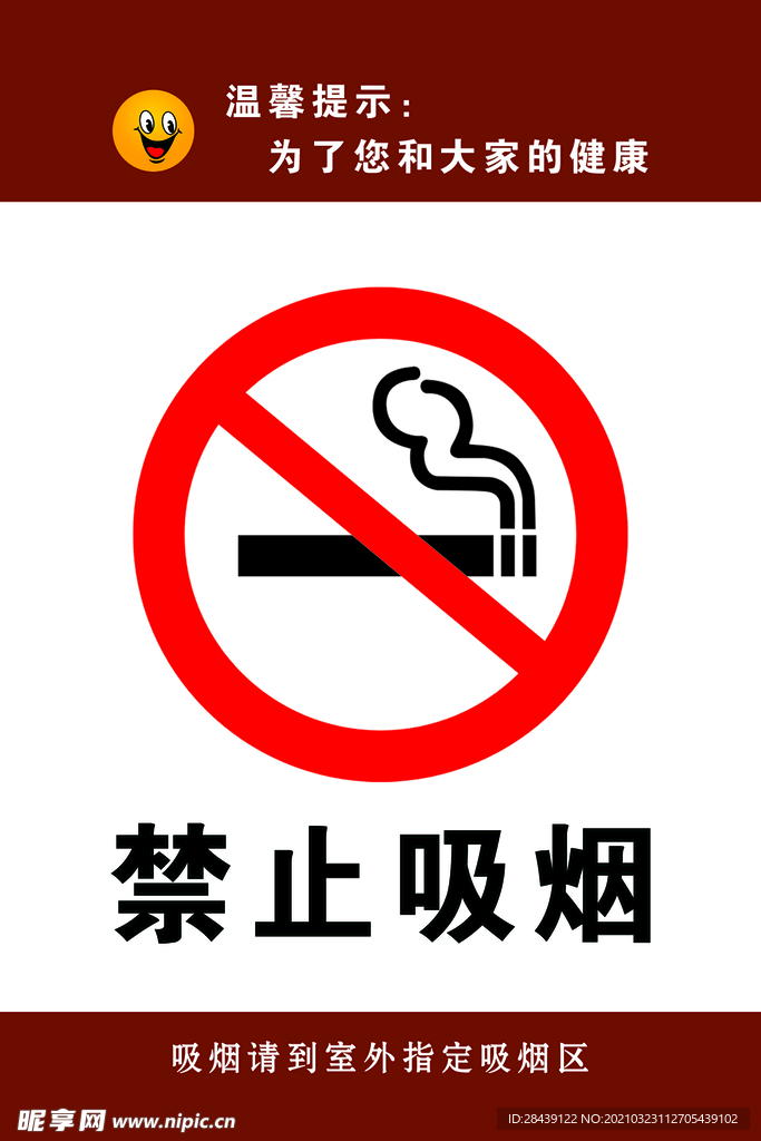 禁止吸烟