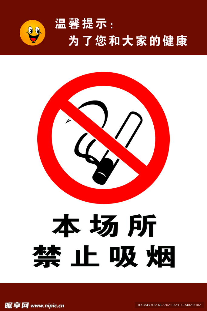 禁止吸烟标牌