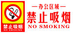 办公区域 禁止吸烟