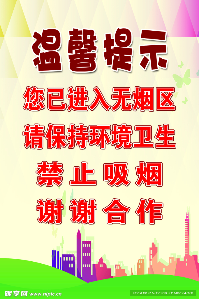 您已进入无烟区