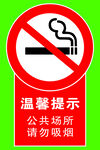 温馨提示 公共场所请勿吸烟