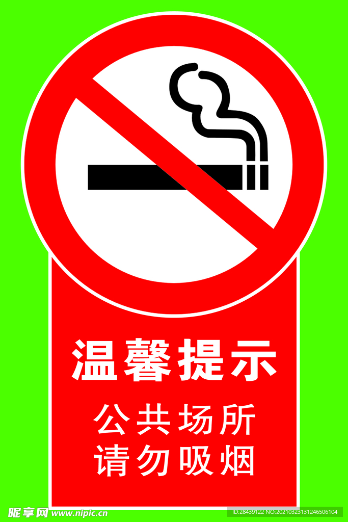 温馨提示 公共场所请勿吸烟