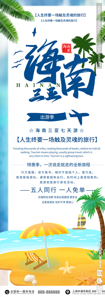 海南三亚旅游展架