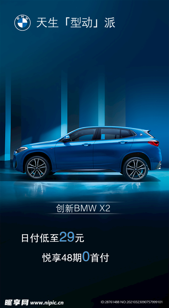 创新BMWX2天生型动派