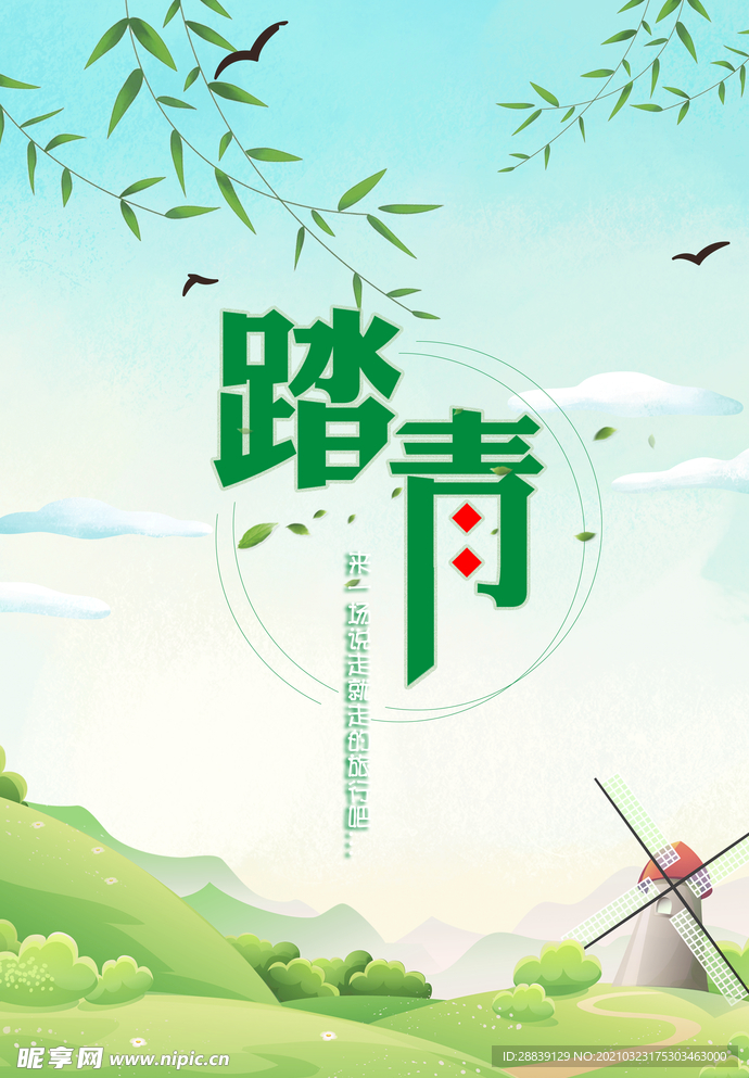 春天踏青