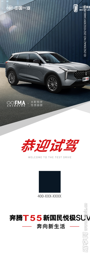奔腾试驾展架