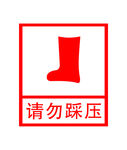 请勿踩踏图标