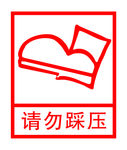 请勿踩压图标