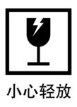 小心轻放图标