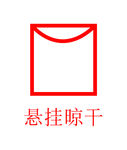 悬挂晾干图标