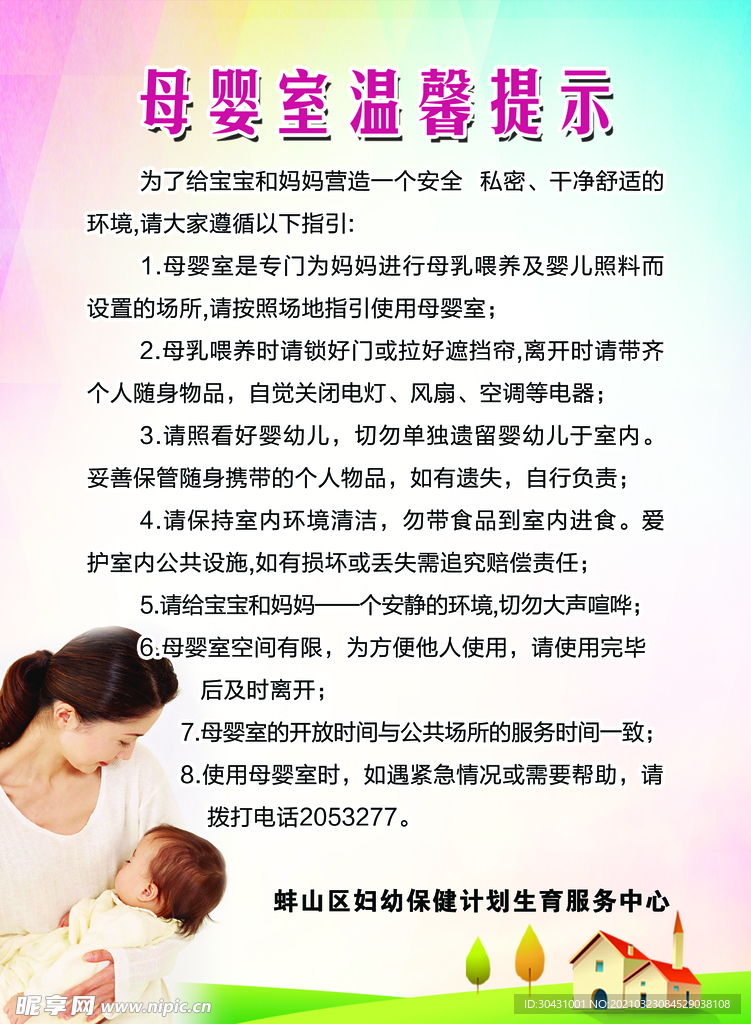 母婴室 温馨提示