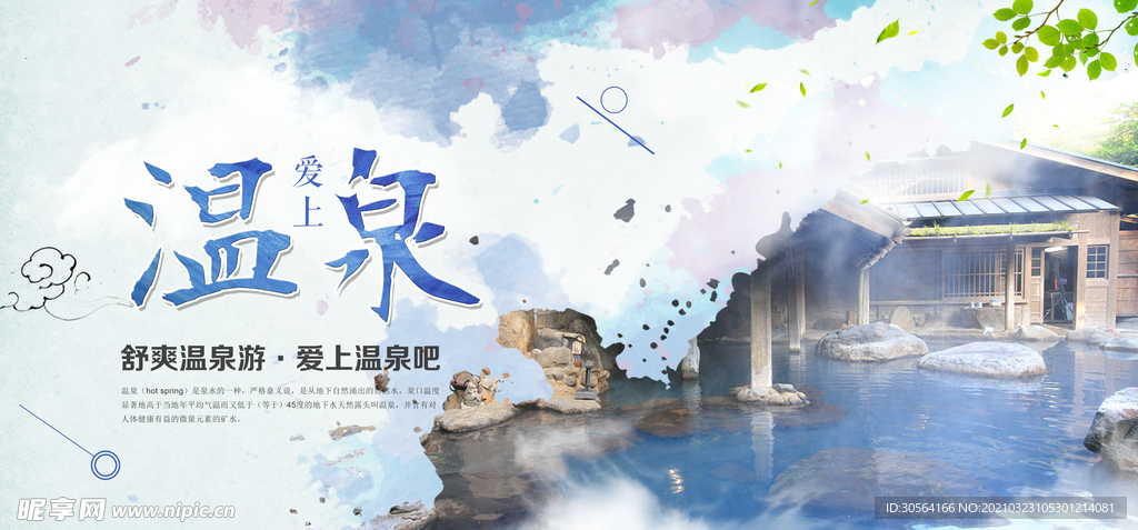 温泉旅游旅行活动宣传海报素材