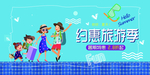 约惠旅游季促销活动宣传海报素材