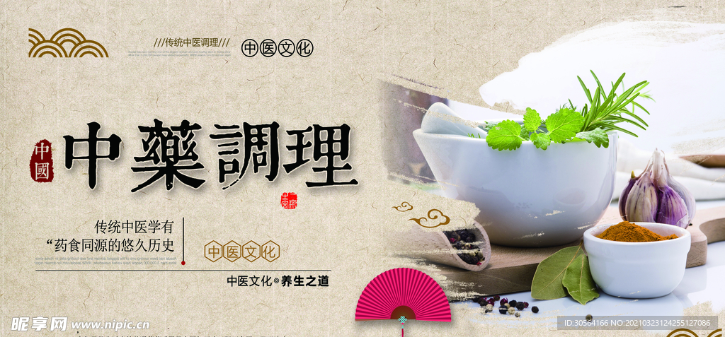 中药调理传统活动宣传海报素材