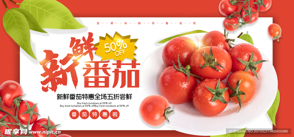 新鲜番茄水果促销活动海报素材
