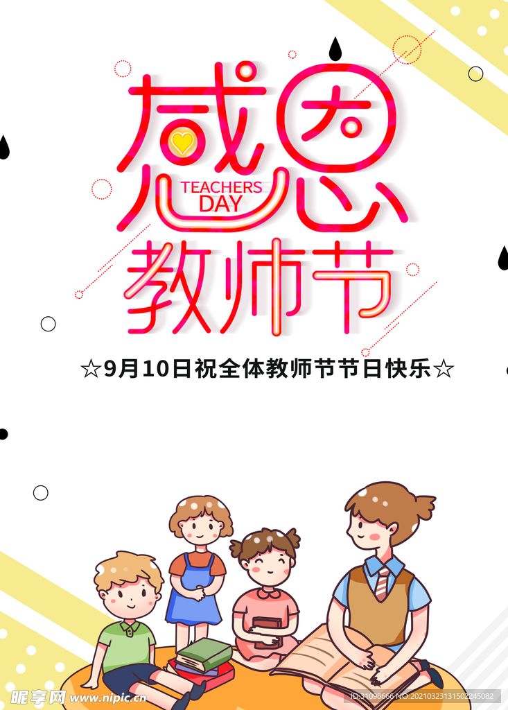 感恩教师节图片