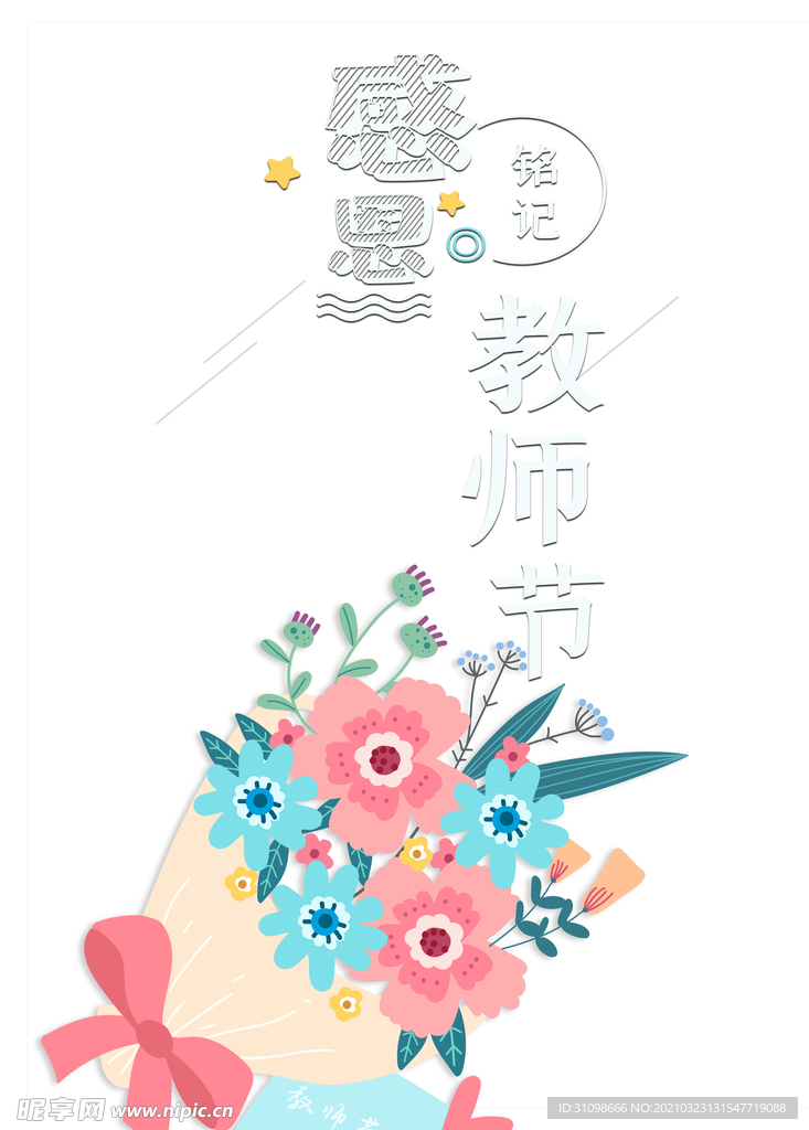 感恩教师节图片