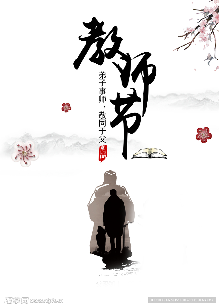 感恩教师节图片