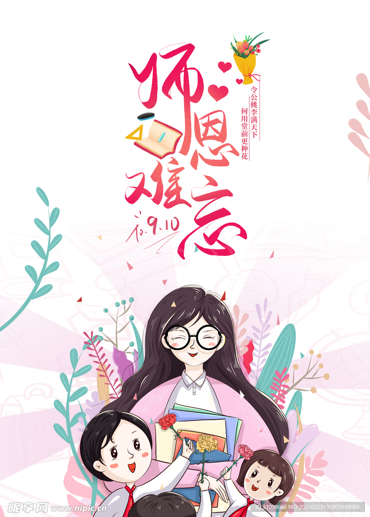 感恩教师节图片