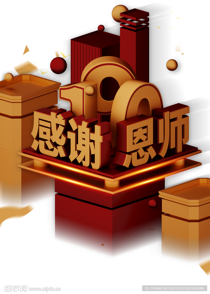 感恩教师节图片