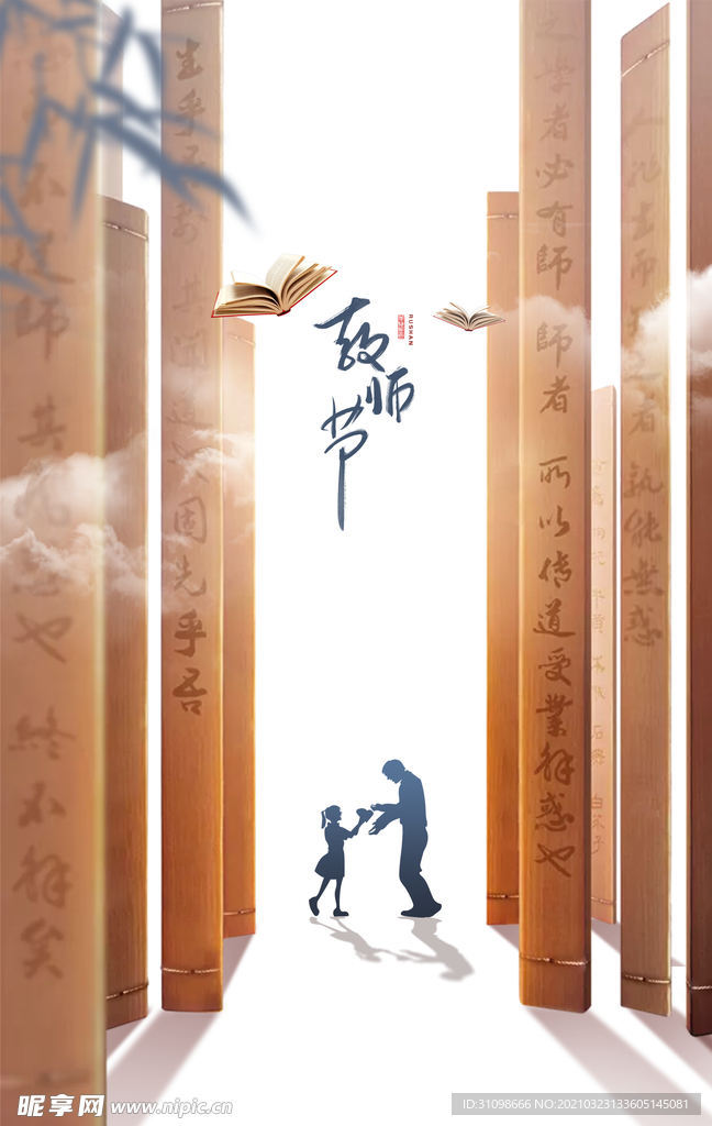 感恩教师节图片