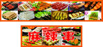 麻辣串