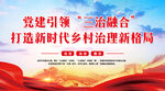 三治融合