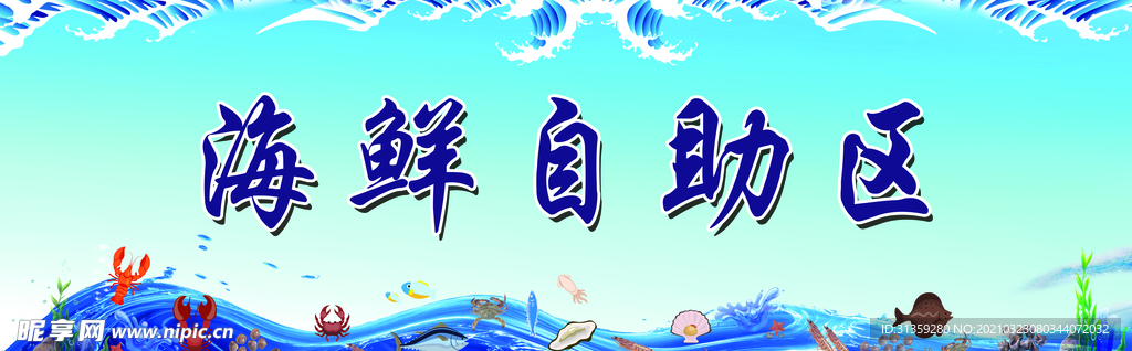 海鲜背景