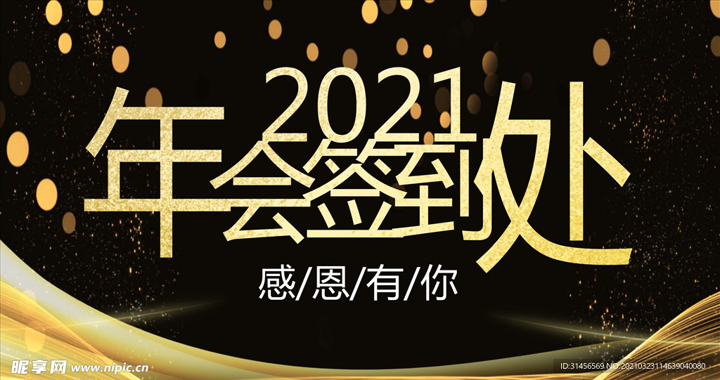 年会签到处
