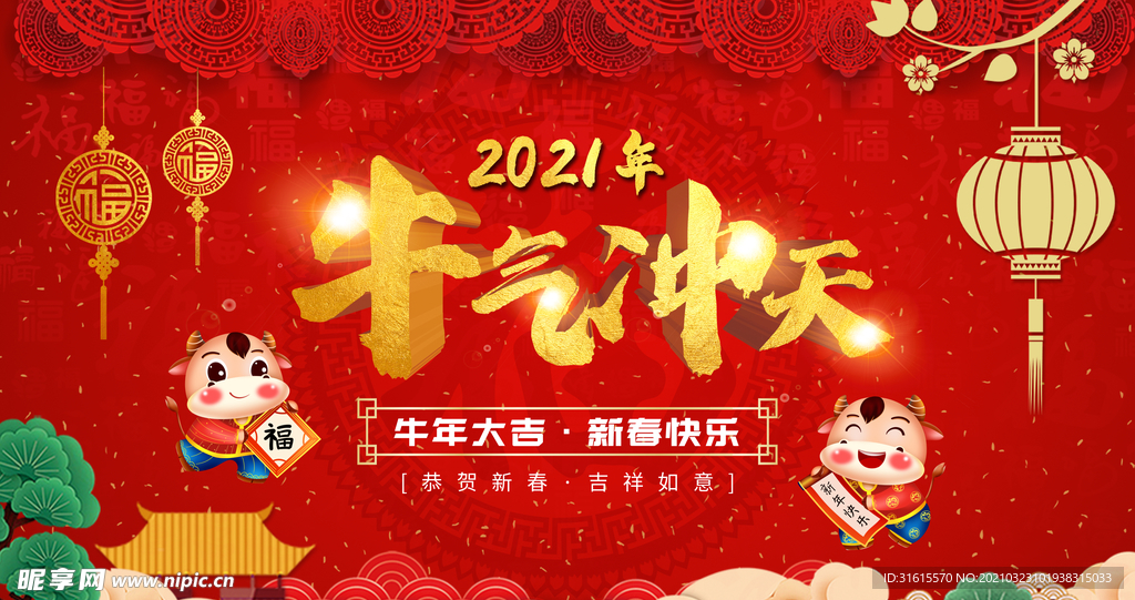 牛气冲天