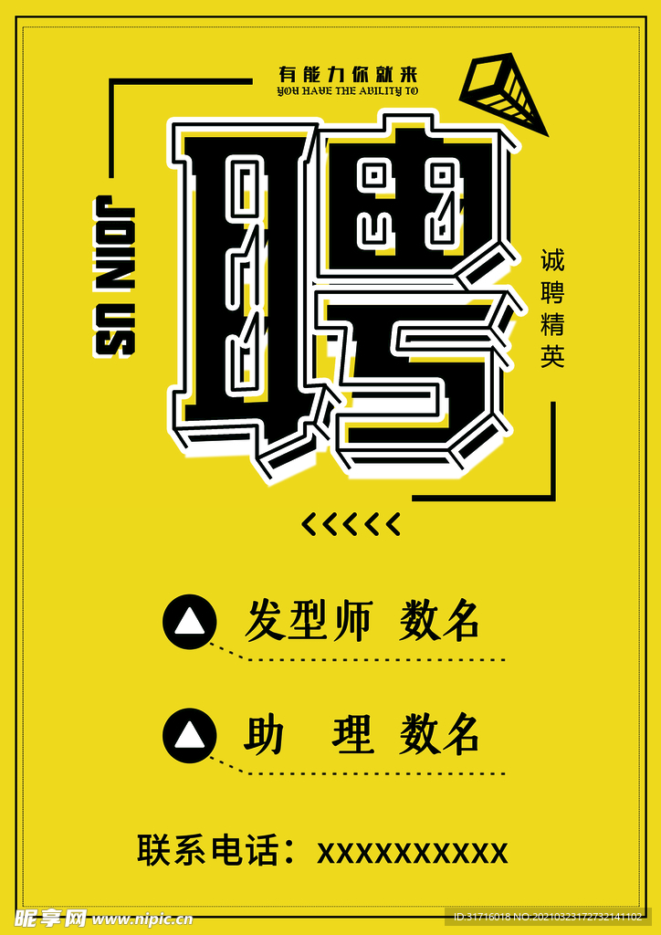 招聘海报