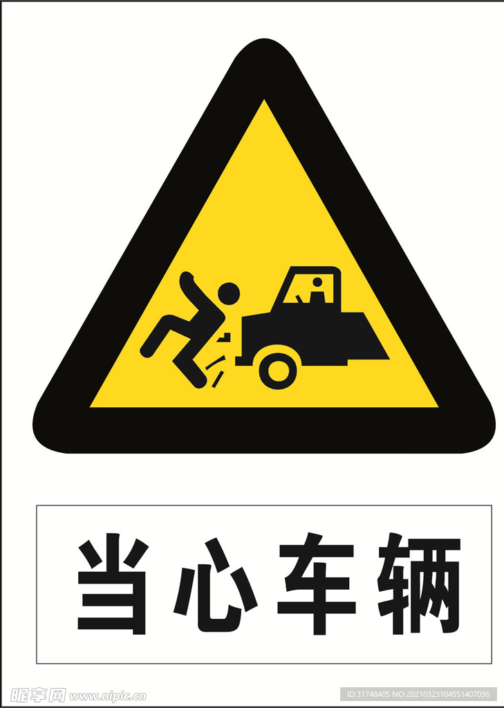 当心车辆图标