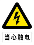 当心触电图标