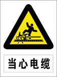 当心电缆图标