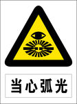当心弧光图标