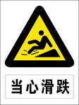 当心滑跌图标