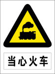 当心火车图标