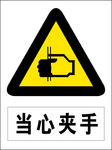 当心夹手图标