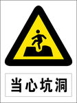当心坑洞图标