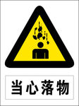 当心落物图标