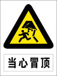 当心冒顶图标
