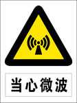 当心微波炉图标