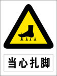 当心扎脚图标