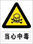 当心中毒图标