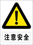 注意安全图标