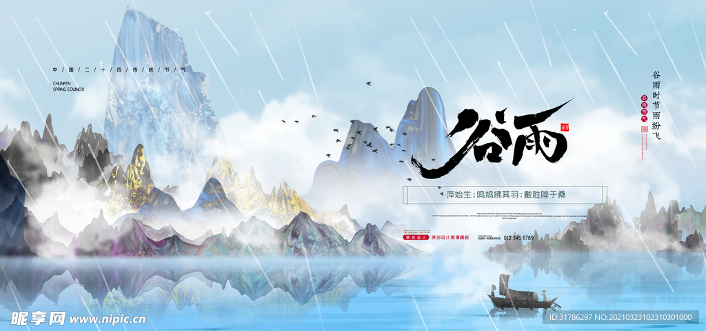 谷雨